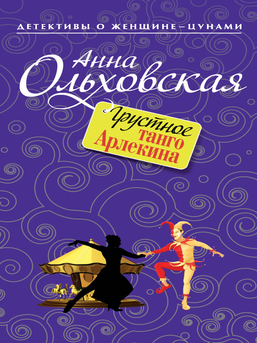 Title details for Грустное танго Арлекина by Ольховская, Анна - Available